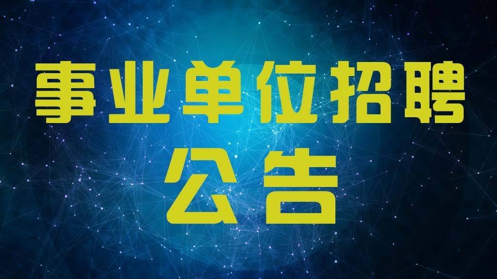 湖北省省直事业单位2020年统一公开招聘工作人员公告