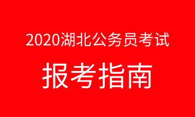 2020年湖北公务员考试报考指南