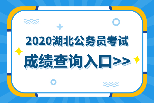 2020年湖北省考笔试成绩查询入口