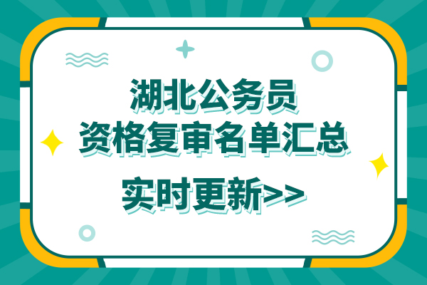 2020湖北公务员考试资格复审公告汇总