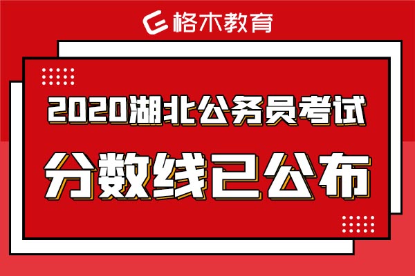 2020年湖北公务员笔试最低合格分数线公告