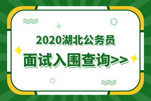 2020武汉公务员面试资格复审公告