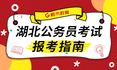 2021年湖北省考试录用公务员报考指南