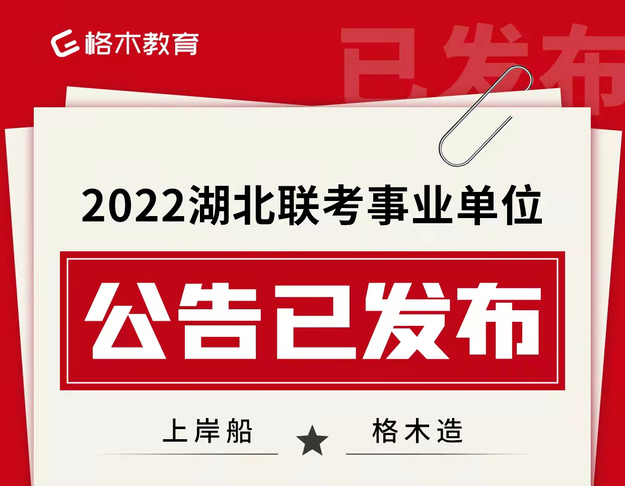 2022湖北省事业单位联考各地市公告汇总