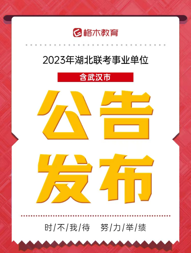 2023年湖北省省直事业单位统一公开招聘1132人