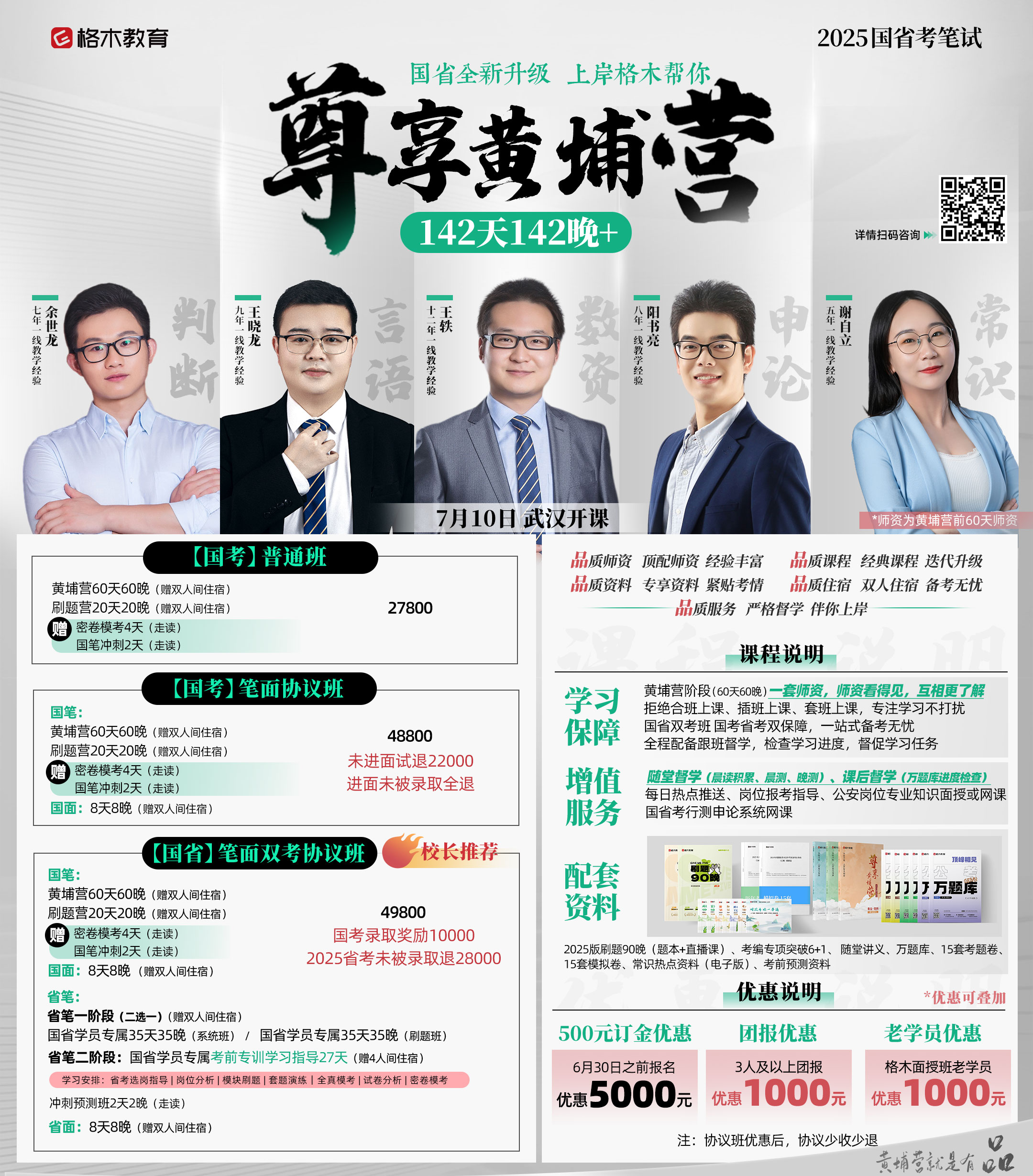 2025国省考笔试课程，7月10日武汉开课