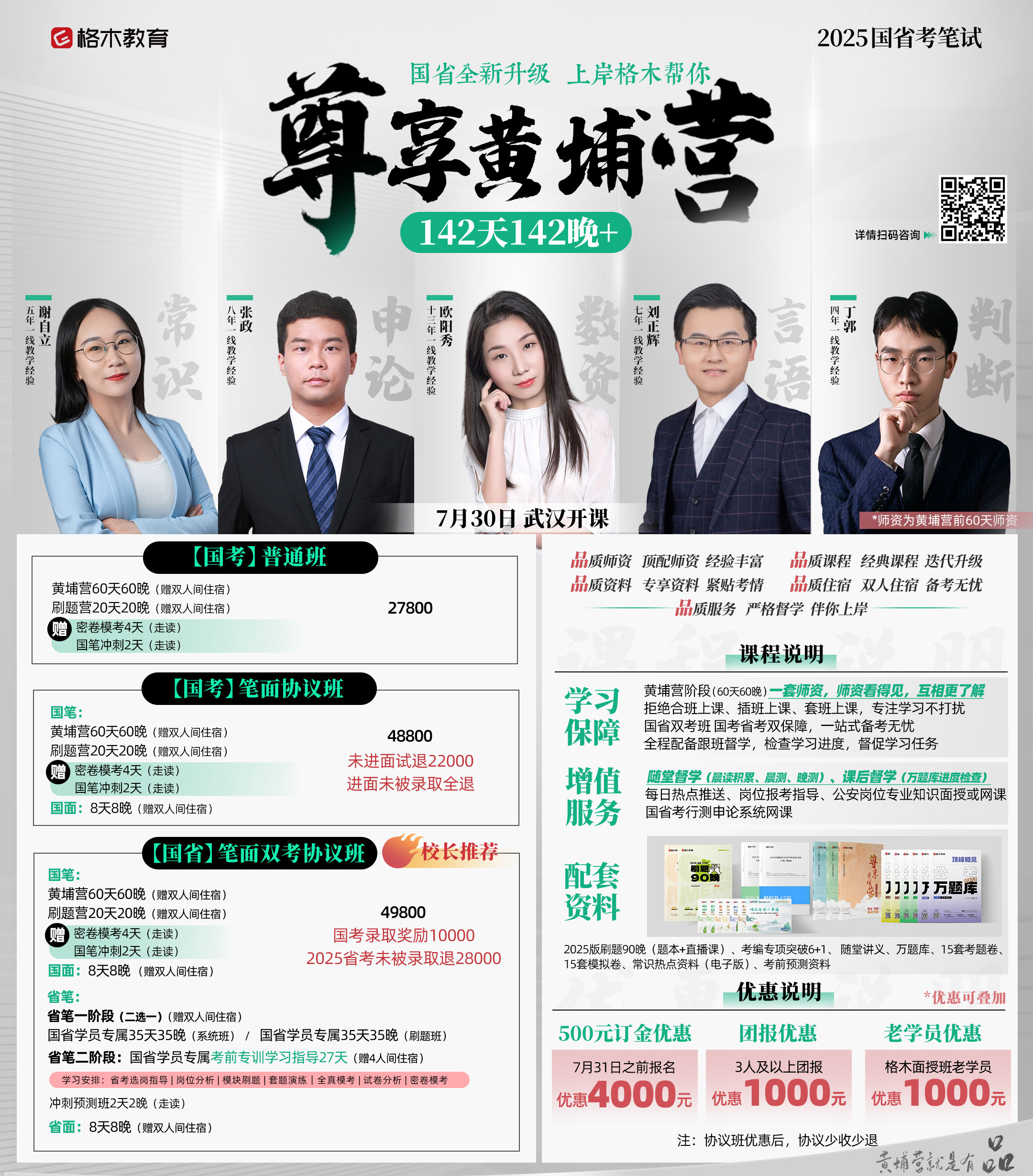 2025国省考笔试课程，7月30日武汉开课