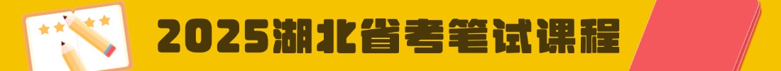 2025湖北省考笔试课程咨询