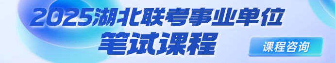 2025湖北事业单位笔试课程