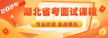2025湖北省考面试课程咨询