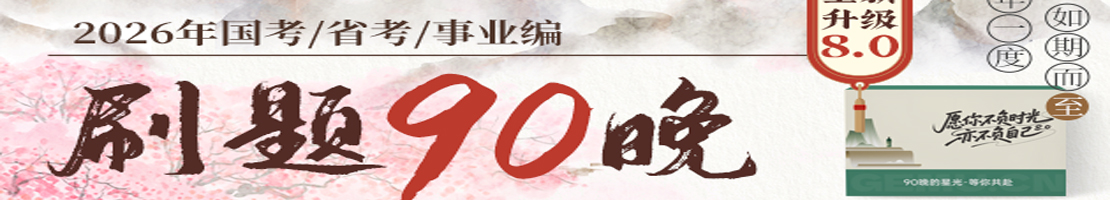 2026刷题90晚8.0版本