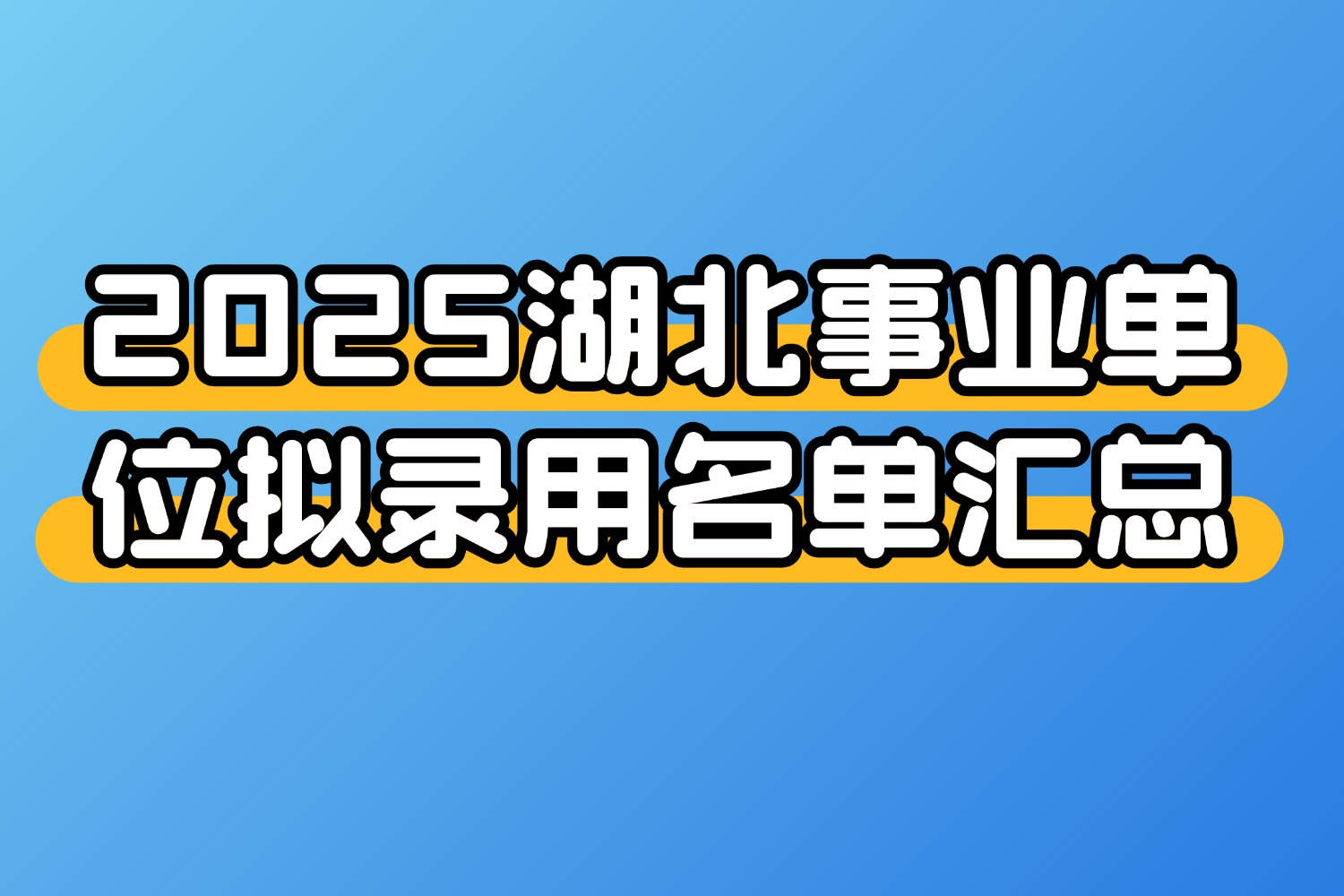 2025湖北事业单位拟录用名单汇总