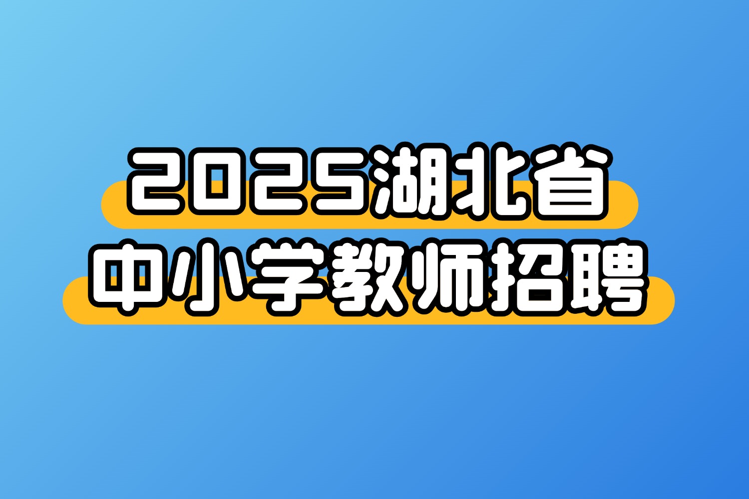 2025湖北省中小学教师招聘笔试成绩/资格审查/面试公告汇总