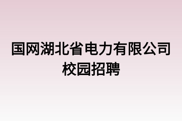 2026年国网湖北省电力有限公司校园招聘信息