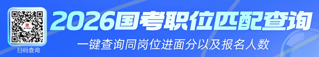 2026国考职位匹配查询