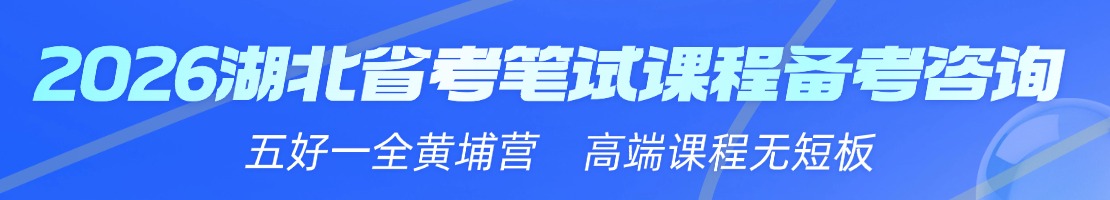 2026湖北省考笔试课程