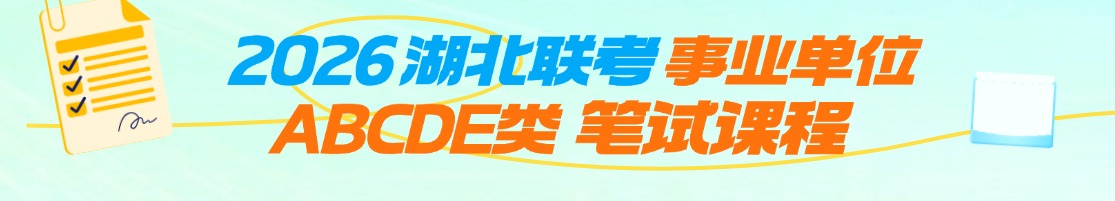 2026湖北事业单位笔试课程