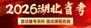 2026湖北省考面试课程咨询