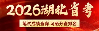 2026湖北省考笔试成绩查询
