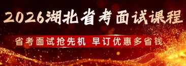 2026湖北省考面试课程