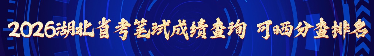2026湖北省考笔试成绩查询