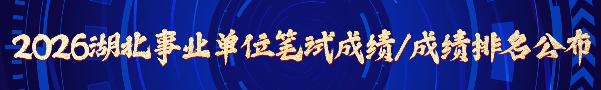 2026湖北事业单位成绩排名查询