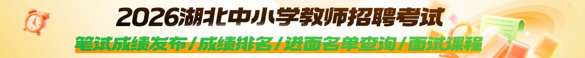 2026年湖北中小学教师考试咨询