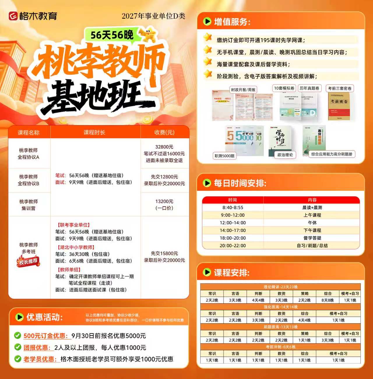 格木教育2027桃李教师基地班（事业单位D类）