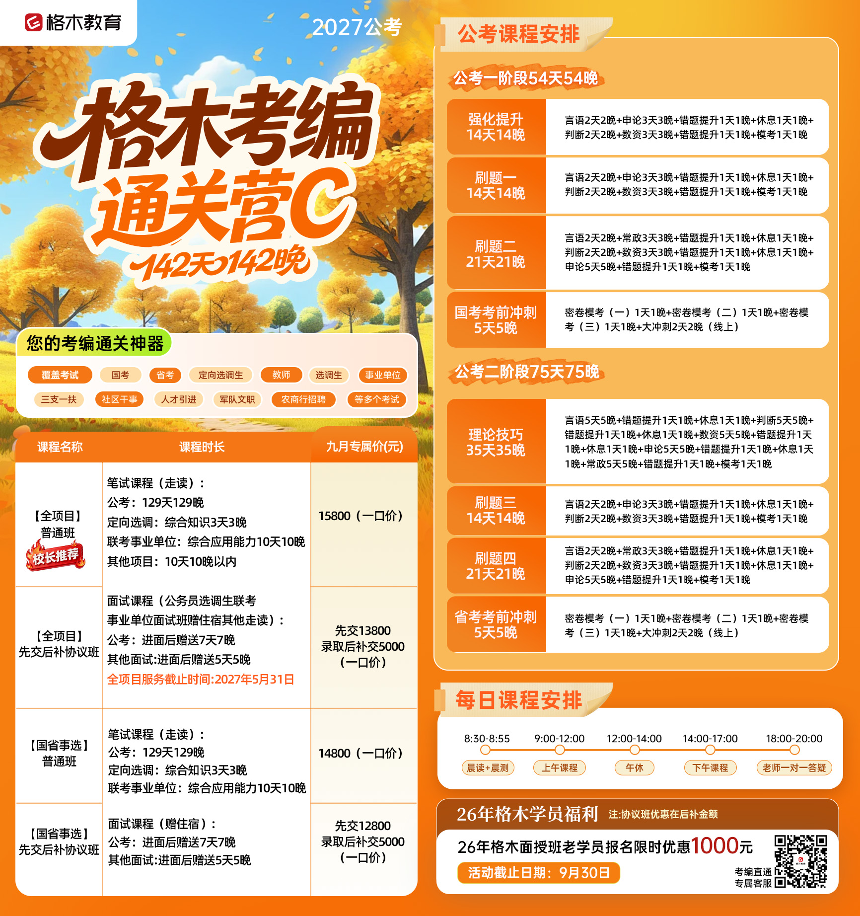 格木教育2027公考考编通关营课程