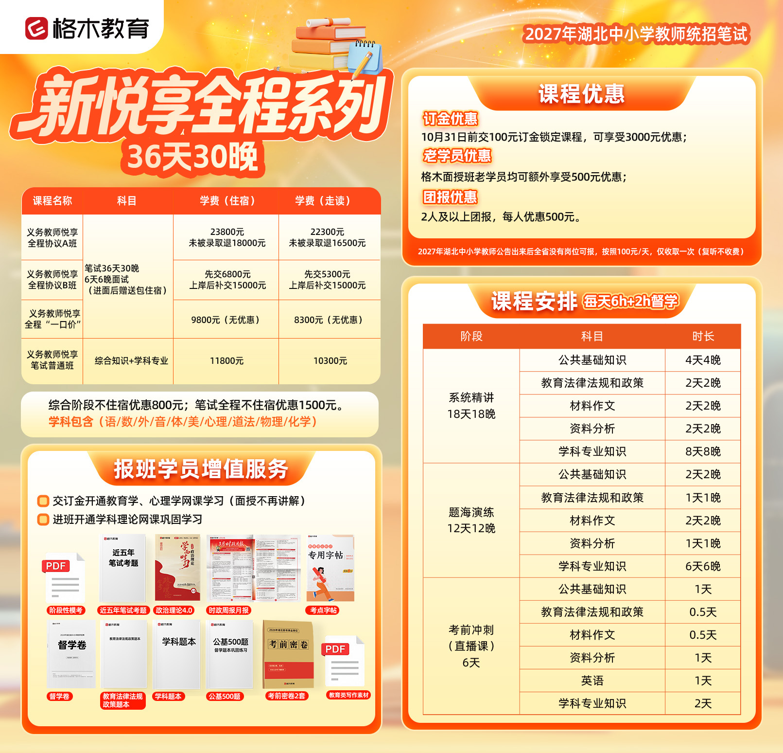 2027湖北中小学教师统招笔试课程