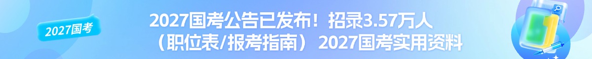 2027国考公告职位表+实用资料